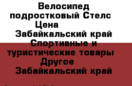 Велосипед подростковый Стелс › Цена ­ 4 500 - Забайкальский край Спортивные и туристические товары » Другое   . Забайкальский край